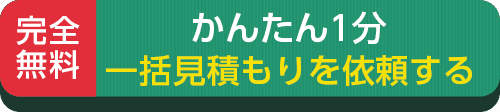 一括見積もりを依頼する