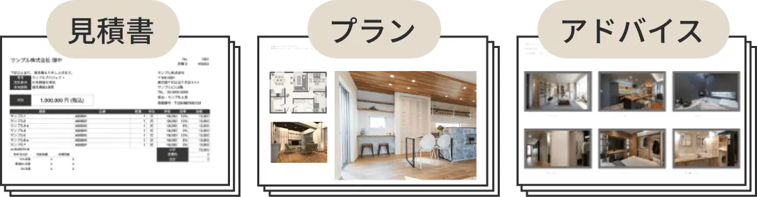 見積書・プラン・アドバイス