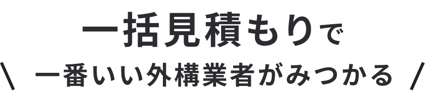 一括見積もりで一番いい外構業者がみつかる