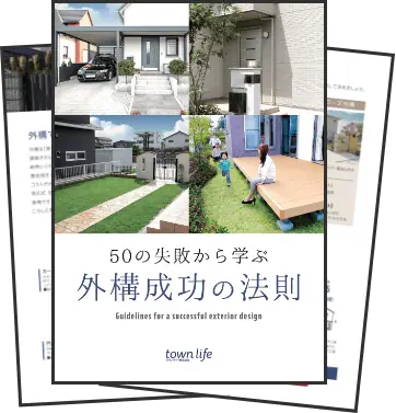 50の失敗から学ぶ外構成功の法則