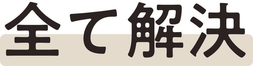 全て解決