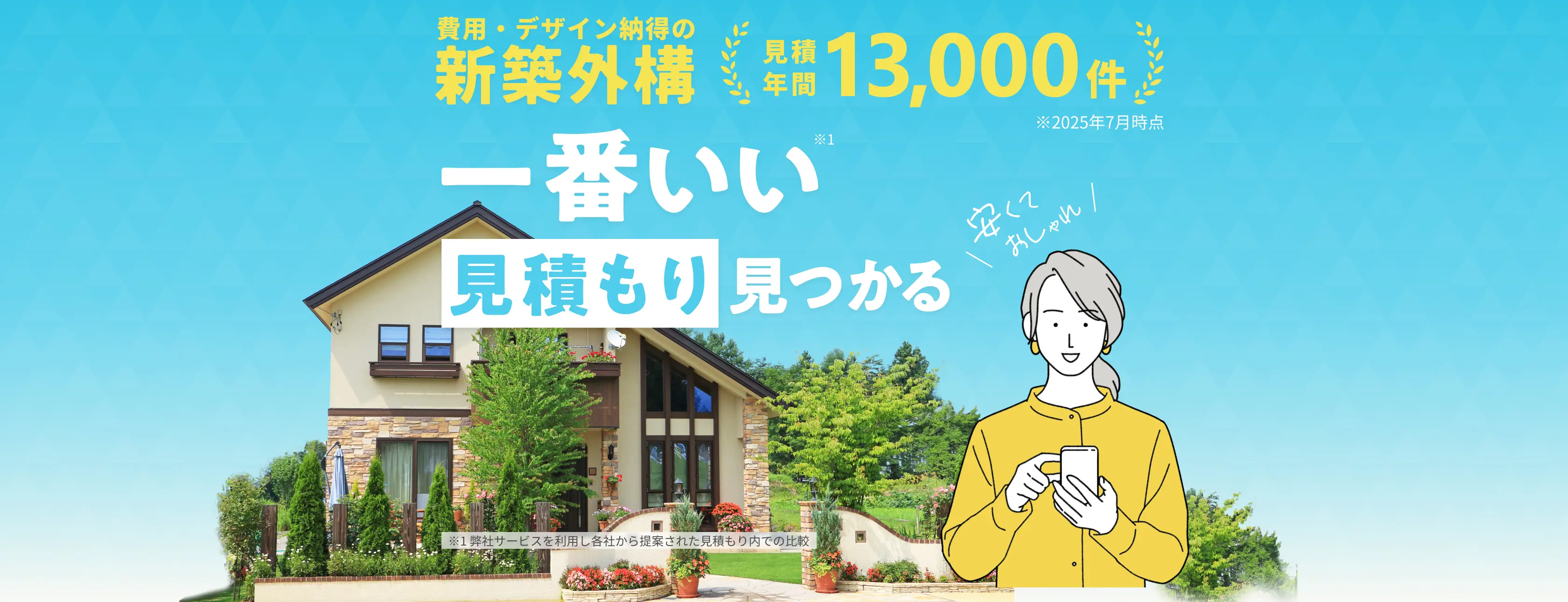 新築外構の一番いい見積もりが見つかる