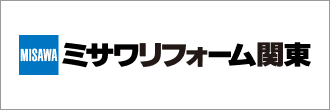 ミサワリフォーム関東