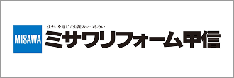 ミサワリフォーム甲信