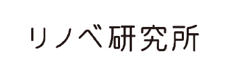 リノベ研究所