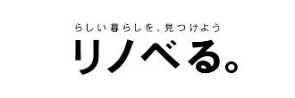 リノベる。