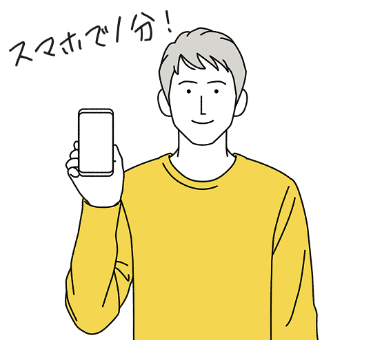 スマホで1分!